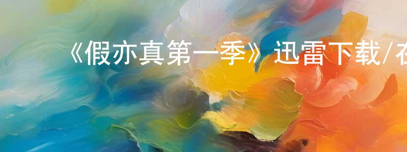 ﻿曹可臻的网络影视资源,﻿《假亦真第一季》迅雷下载/在线观看-都市情感-美剧天堂